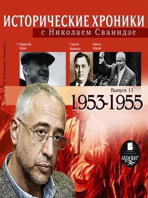 cover image of Исторические хроники с Николаем Сванидзе. 1953-1955